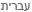 hebrew